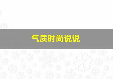 气质时尚说说