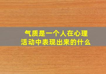 气质是一个人在心理活动中表现出来的什么