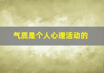 气质是个人心理活动的