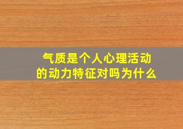 气质是个人心理活动的动力特征对吗为什么