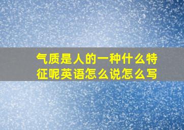 气质是人的一种什么特征呢英语怎么说怎么写