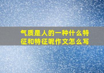 气质是人的一种什么特征和特征呢作文怎么写