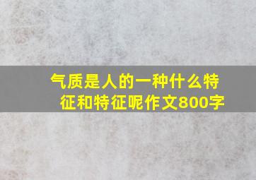 气质是人的一种什么特征和特征呢作文800字