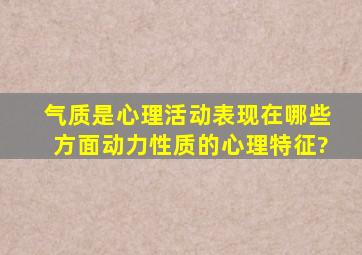 气质是心理活动表现在哪些方面动力性质的心理特征?