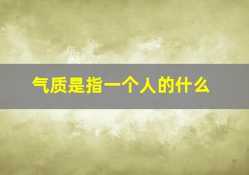 气质是指一个人的什么