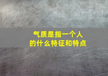 气质是指一个人的什么特征和特点