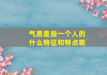 气质是指一个人的什么特征和特点呢