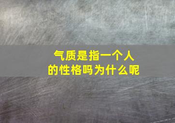 气质是指一个人的性格吗为什么呢