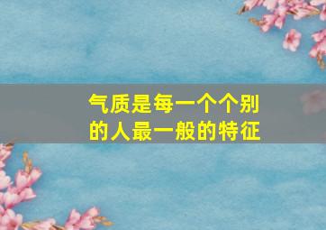 气质是每一个个别的人最一般的特征