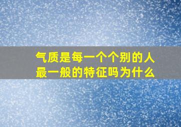 气质是每一个个别的人最一般的特征吗为什么