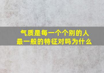 气质是每一个个别的人最一般的特征对吗为什么