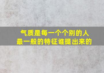 气质是每一个个别的人最一般的特征谁提出来的