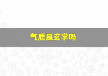 气质是玄学吗