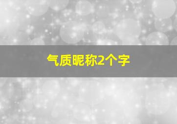 气质昵称2个字