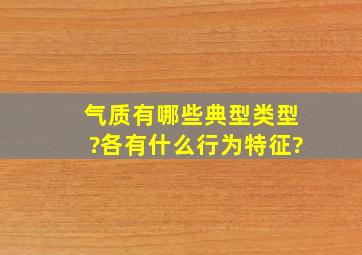 气质有哪些典型类型?各有什么行为特征?