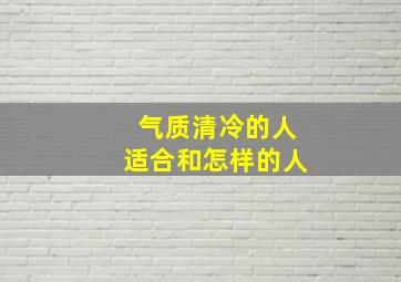 气质清冷的人适合和怎样的人