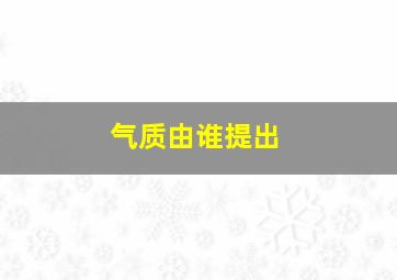 气质由谁提出