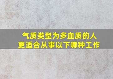 气质类型为多血质的人更适合从事以下哪种工作