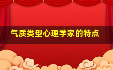 气质类型心理学家的特点