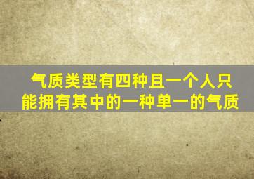 气质类型有四种且一个人只能拥有其中的一种单一的气质