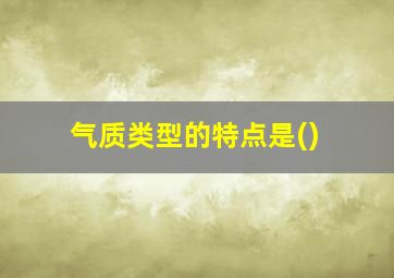 气质类型的特点是()