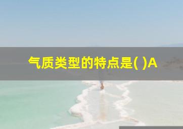 气质类型的特点是( )A