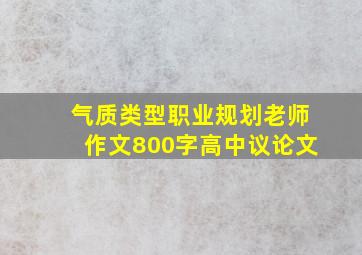 气质类型职业规划老师作文800字高中议论文