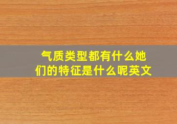 气质类型都有什么她们的特征是什么呢英文