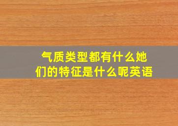 气质类型都有什么她们的特征是什么呢英语