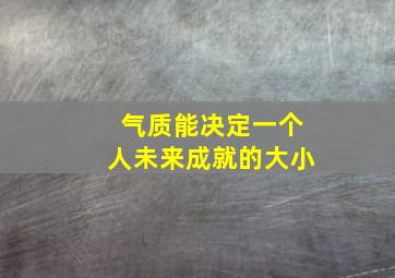 气质能决定一个人未来成就的大小