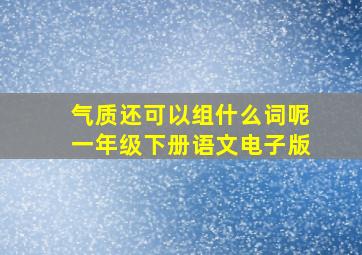 气质还可以组什么词呢一年级下册语文电子版