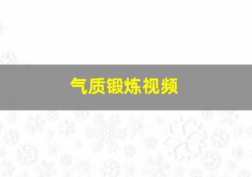 气质锻炼视频