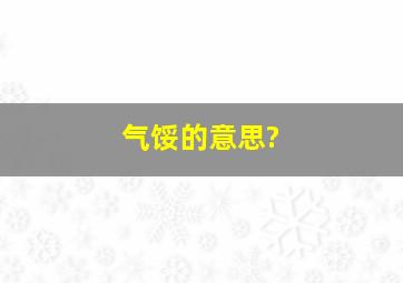 气馁的意思?