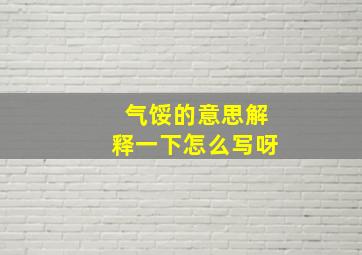 气馁的意思解释一下怎么写呀