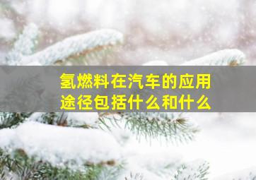 氢燃料在汽车的应用途径包括什么和什么