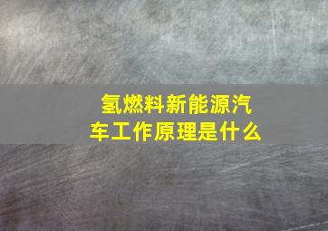 氢燃料新能源汽车工作原理是什么