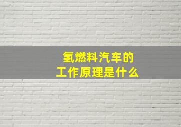 氢燃料汽车的工作原理是什么