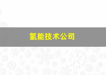 氢能技术公司