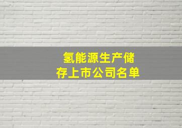 氢能源生产储存上市公司名单