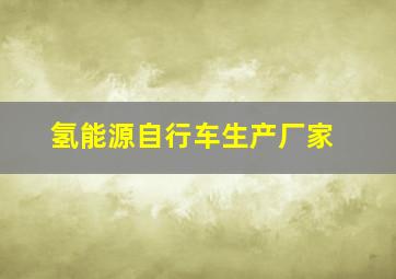 氢能源自行车生产厂家