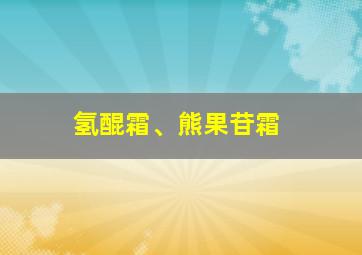 氢醌霜、熊果苷霜