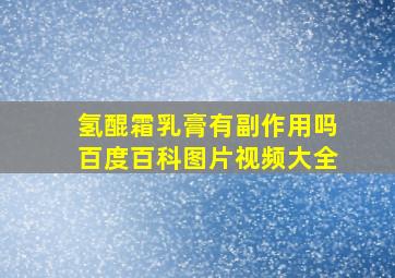 氢醌霜乳膏有副作用吗百度百科图片视频大全