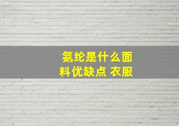 氨纶是什么面料优缺点 衣服