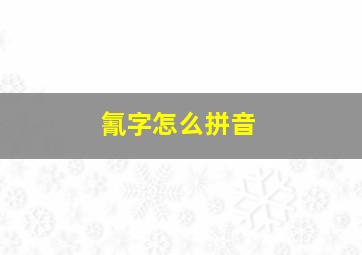 氰字怎么拼音