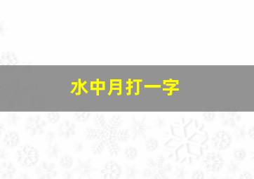 水中月打一字