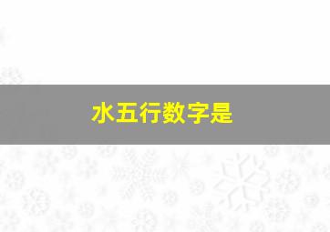 水五行数字是