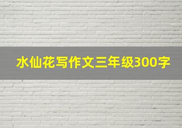 水仙花写作文三年级300字