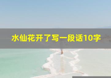 水仙花开了写一段话10字