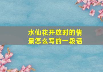 水仙花开放时的情景怎么写的一段话