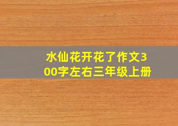 水仙花开花了作文300字左右三年级上册